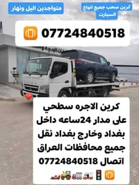 كرين الاجره سطحي على مدار 24ساعه داخل بغداد وخارج بغداد نقل جميع محفضا...
