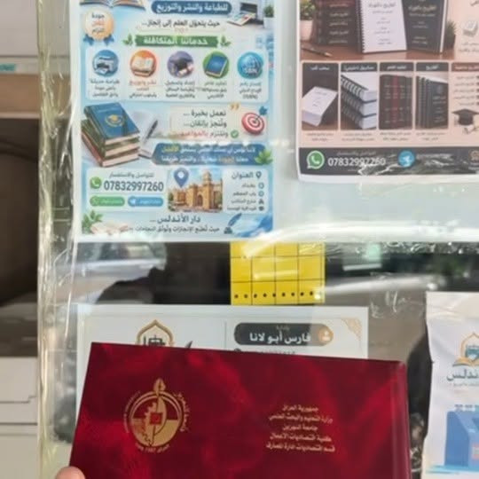 📚✨ إعلان مميز – مكتبة دار  الأندلس ✨📚
📘 مكتبة دار  الأندلس 💯
نوفر لكم جميع المناهج الدراسية لكافة المراحل وبأفضل الأسعار.
🖨️ خدماتنا: ✅ طباعة حرارية درجة أولى وبجودة عالية.
✅ استنساخ ملون وأسود وأبيض.
✅ سرعة في الإنجاز ودقة في العمل.
📄 كل ما تحتاجه من خدمات الطباعة والاستنساخ في مكان واحد.
📍 العنوان: باب المعظم – شارع المكاتب.
📞 للاستفسار والطلبات:
+964 783 299 7260
🌟 **مكتبة دار الأندلس... الجودة التي تستحقها والثقة التي تعتمد عليها


**إذا كنت صاحب هذا الإعلان وتريد حذفه لأي سبب، رجاءا أرسل رسالة إلى الدعم الفني**
