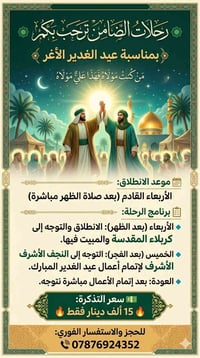 ✨ بمناسبة عيد الغدير الأغر ✨ 🗓 موعد الانطلاق: يوم الأربعاء القادم (بعد...
