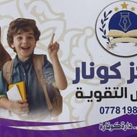 مركز كونار  لدروس التقوية جميع المراحل الدراسية  بإشراف أساتذة مختصين ...
