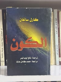 الكتاب الكون الكاتب كارل ساغان  بترجمة نافع ايوب  الحالة جيد جداً  عدد...