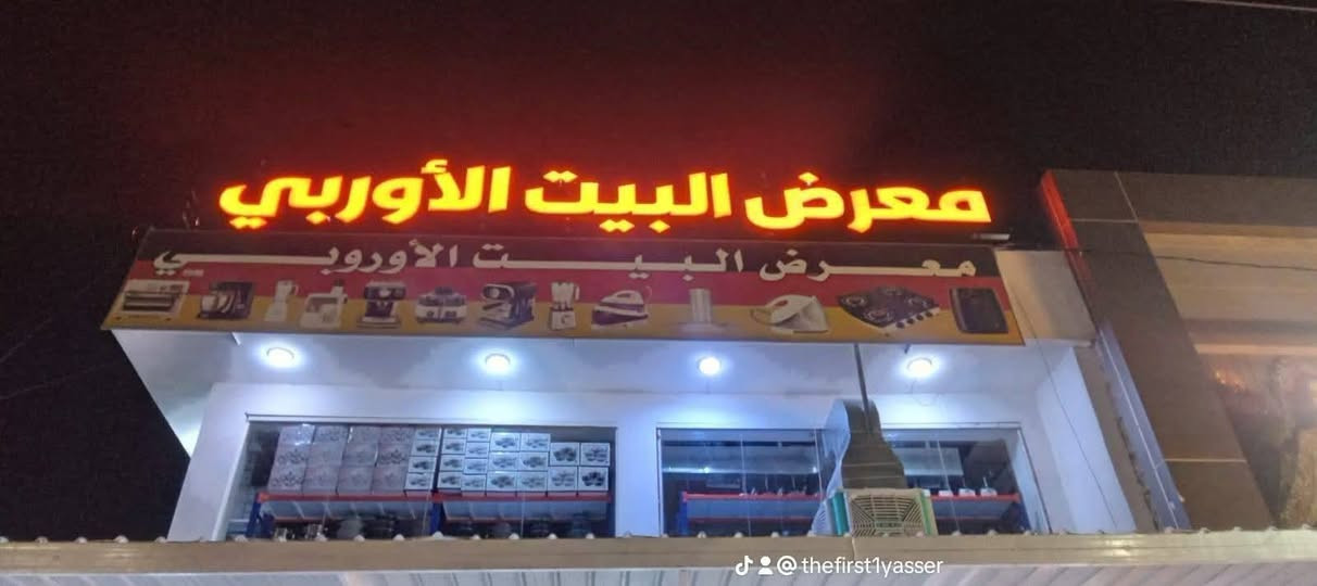 خلي اسم محلك يلفت الأنظار من أول نظرة 👀
أحرف ضوئية تصميم عصري وإضاءة قوية
الجودة مضمونة والشغل احترافي
للاستفسار الاتصال على الوتساب ***********
