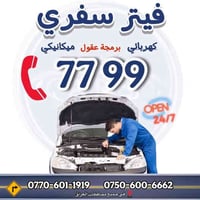 🔧فيتر متجول ( سفري ) , جوال , متنقل 🔧 في بغداد و جميع المحافظات على مد...