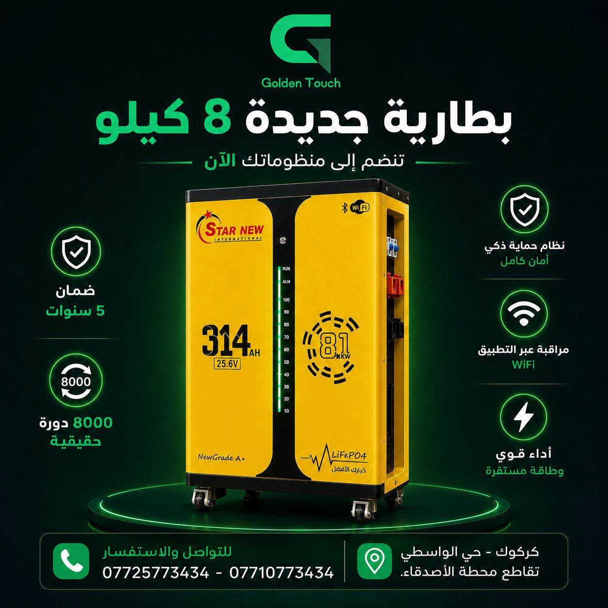 أبو المثل يقول "أهل مكة أدرى بشعابها"، وإحنا أهل كركوك أدرى بضيم الصيف والكهرباء! لما تجتمع حرارة الصيف وطفية الوطنية، وتكملها المولدة لما تفصل أو ما تشيل السبلت، هنا يصير الوضع ما يتحمل.
لهذا السبب، Golden Touch جابتلك الحل الجذري لمنظومة طاقة شمسية متكاملة (نهاري + ليلي):
📊 المواصفات والخدمات المشمولة:
 ✅ 8 أمبير نهاراً + 8 أمبير ليلاً (تشغيل حتى 4 ساعات ليلاً).
 ✅ شاملة كلشي: التركيب، التوصيل لكركوك والأطراف، والكيبلات.
 ✅ صيانة مجانية لمدة سنة كاملة مع خدمة ما بعد البيع.
📦 المكونات والضمان الحقيقي:
 🔹 3 ألواح فلاديفيا (710 واط): ضمان استبدال 15 سنة.
 🔹 إنفرتر سورتك هايبرد 4KW: ضمان استبدال سنتين.
 🔹 بطارية ليثيوم EVE (سعة 8Kwh): ضمان استبدال 5 سنوات.
📲 للحجز والاستفسار مباشرة عبر واتساب: اضغط هنا للمراسلة
📍 العنوان: كركوك – حي الواسطي – تقاطع محطة الأصدقاء
📞 للاتصال بنا: *********** | ***********
🏃‍♂️ سارع بالحجز، فالعرض لفترة محدودة! ⚡ كركوك, العراق
