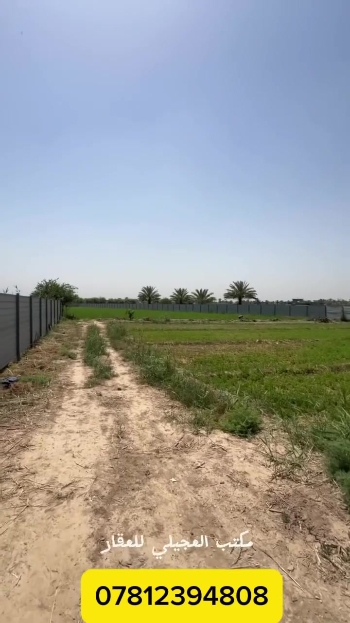 للبيع دونمين وربع ( 5626 متر ) طابو ملك صرف 
في قضاء المدائن بلقرب من شارع المدائن الرئيسي 
الارض واصلتها خدمات كامله من ماء سقي وماء اساله 
وكهرباء وتبليط للاستفسار اكثر يرجى الاتصال على الرقم التالي 
***********
***********
