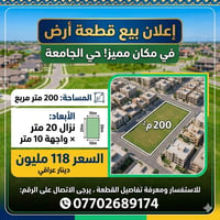 قطعة أرض  للبيع في حي الجامعة مكان مميز المساحة: 200 متر مربع. الأبعاد...