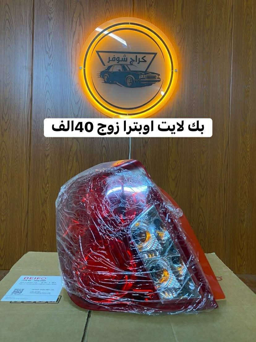 غراض اوبترا _احتياطية اوبترا _زيوت اوبترا _كماليات اوبترا 
وماتوفيقي الا بالله.💓..(اللهم صل على محمد وال محمد

(وكالة كراج شوفر 1 )

قطع غيار _كماليات_ زيوت_اطارات وبطاريات_صيانة وتعمير

اختصاصنا (اوبترا _افيو _ماليبو )

.

عنوانا/كربلاء المقدسة /قرب جامعة كربلاء فريحة/ عمود 142

توصيل موجود 

اسرع توصيل يمنه خلال(24 ساعة)

متواجدين كل الايام من 8 صباحا وحتى 8 مسائا 

الاتصال والاستفسار والحجوزات 

***********

***********
