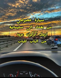 سياره خصوصي حديثه من بغداد لسليمانيه بأنسب الأسعار اي ستفسار تصل على ر...