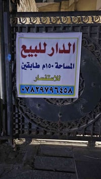 بيت طابقين • ١٥٠م • نزلة الجامع