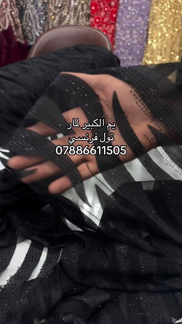 اقمشة لمار 
توصيل (5) 
الحجز ***********

#لمار_للاقمشة #اقمشة_لمار
