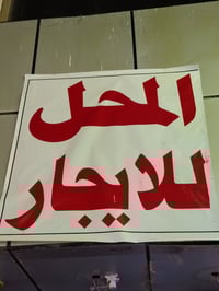 محل للإيجار • الرمادي • شارع المحافظة القديم