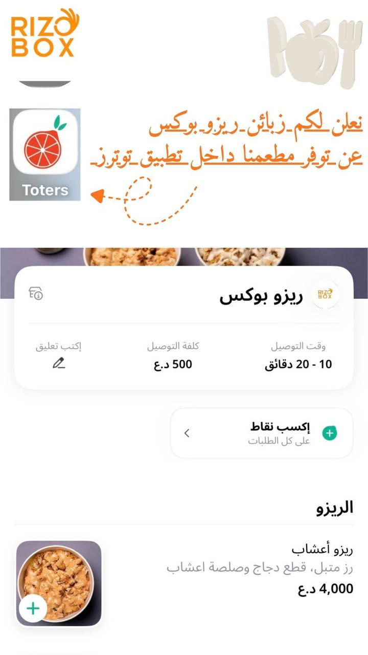 الهم صلي على محمد وال محمد 🤲

مطعم ريزو بوكس / كربلاء حي الميلاد 
توصيل / سفري 

جرب ريزو بوكس من خلال تطبيق توترز✅ https://dlct3.app.link/ISNF2ekA52b
جرب ريزو بوكس من خلال تطبيق طلباتي ✅
https://talabatey.com/business/22242
حساب الانستكرام عروض ومسابقات 🔥
https://www.instagram.com/riz.obox?igsh=MTZmenFncGYzb21rcw==

أوقات العمل 
1 ضهراً إلى 1 بعد منتصف الليل 

رقم المطعم ‏‪***********‬‏
واتساب ‏‪***********‬‏
