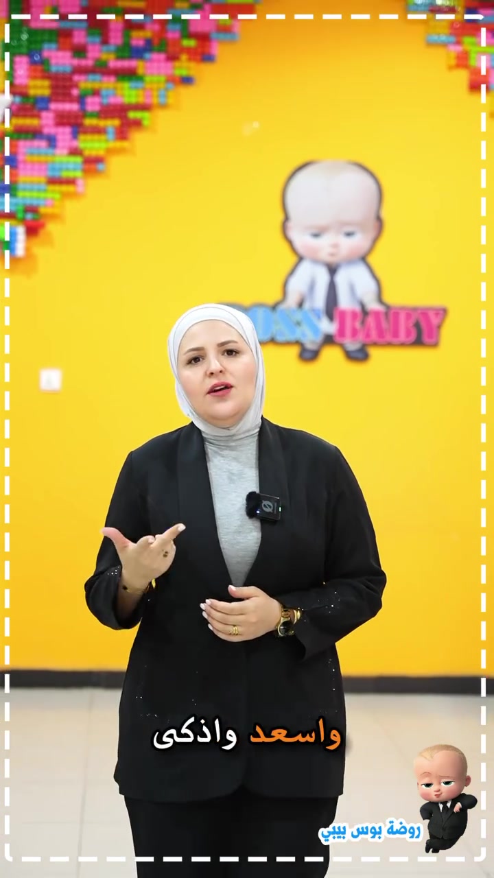 ☀️ برنامج روضه بوس بيبي الصيفي 2026 ☀️

استثمروا عطلة أطفالكم بالتعلم والمتعة مع برنامج صيفي متكامل يشمل: 🧠 الحساب الذهني 📖 تعليم القرآن الكريم 🇬🇧 اللغة الإنكليزية 🎨 الرسم 🥋 الفنون القتالية 📚 أساسيات الابتدائية 🔬 أنشطة وفعاليات علمية

📅 من 1/6 إلى 1/8

📍 حي الإمام - شارع الضغط - مقابل ... 📞 *********** 📞 ***********

✨ التسجيل مفتوح والمقاعد محدودة ✨
