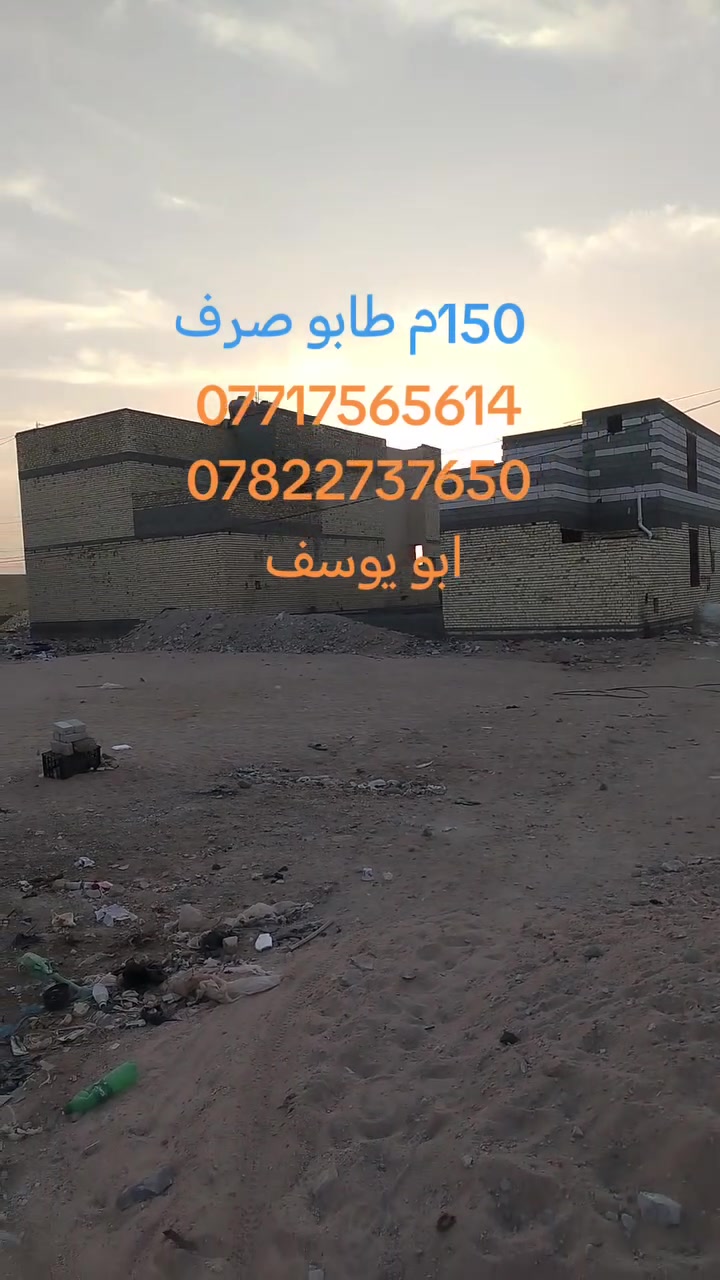 قطعة أرض مساحه مساحه 150م طابو صرف سند 25 وليس زراعي
كربلاء المقدسه حي الصحه منطقة ال 34 خلف مستشفى التركي
*********** ابو يوسف
*********** ابو يوسف
