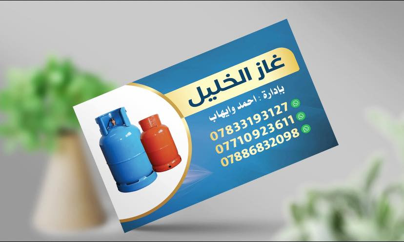 بسم الله الرحمن الرحيم
على بركة الله غاز الخليل يوفر  غاز مع التنظيف واصل للبيت وياهلا بالگرايب ملاحظه التنظيف "الحمل بحملة" 
كل ماعليكم الاتصال على الأرقام التالية
*********** ايهاب الخليل
 *********** احمد الخليل
 ***********احمد الخليل
