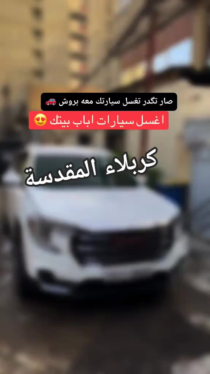 بروش لغسيل السيارات المتنقل في كربلاء 🚿🛻🧼🧽📞🚗✨ غسيل سيارتك صار أسهل مما تتخيّل

مع بروش لغسيل السيارات المتنقل:

الخدمة توصل لباب بيتك.

كهرباء، ماء، تلميع ونظافة متكاملة.

خصومات وعروض مميزة بمناسبة الافتتاح.

📌 سجّل اسمك ورقمك الآن لتحصل على عروض وخصومات حصرية عند الافتتاح.
📲 للتسجيل واتساب: ***********

⏳ قريباً في كربلاء المقدسة – في كل الأحياء.

🌟 سيارتك نظيفة دائماً… من غير ما تضيع وقتك في محطات الغسيل.
.
.
 #كربلاء_المقدسة #شارعالسناتر #بين_الحرمين #الامام_الحسين #العباس #العراق #سيارات_للبيع #سيارات #معارض #شباب #صباح_الخير #منشنو #مساء_الخير #حبيبتي #صبايا #بغداد #حبيبي #ستوريات #بنات #ستوريات #دبي #حب #صباحكم #القاهرة #صباحيات #مصر #السعودية #مساء_الخير #سياراتهم
