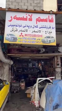 محل قاسم لانسر حجێ ابراهيم 🇯🇵 ٠٧٥٠٤٥٢٠٨٥٧وەتساپ ٠٧٥٠٤٣٣٨٧٩٩وەتساپ