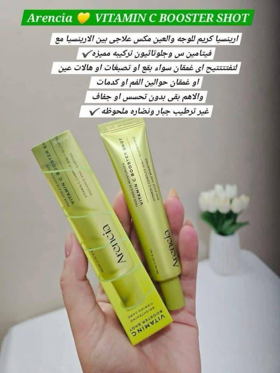 #أرنيسيا فيتامين سي
يُعد كريم أرينسيا فيتامين سي (Arencia Vitamin C Booster Shot) سيروم وكريم كوري بتركيز 5% من الفيتامين سي والجلوتاثيون. 
يعالج التصبغات، ويوحد لون البشرة، ويزيل البهتان.
 يتميز بقوام خفيف تمتصه البشرة بسرعة، ويصلح للاستخدام اليومي للوجه والمنطقة المحيطة بالعينين ويمكن استخدامه لتفتيح الأندر آرم والمناطق الحساسة
أبرز المكونات والفوائد:
فيتامين سي النقي ومشتقاته: لتفتيح البشرة، تعزيز الإشراقة، وتحفيز إنتاج الكولاجين.
النياسيناميد والجلوتاثيون: لتقليل التصبغات، تخفيف آثار الحبوب، وتوحيد لون البشرة.
البانتينول والأنتوين: لتهدئة البشرة والحفاظ على ترطيبها.

🌹🌹 الأورجينال متوفر حاليا 🌹🌹 
#بعقوبة_مجمع الفاروق مقابل رشيد العطار
داخل القيصرية #كوزمتك_عباس الربيعي
واتساب***********
متوفر_خدمة توصيل لكافة المحافظات
#مواد_تجميل
#عطور
#عطر_رجالي_نسائي
