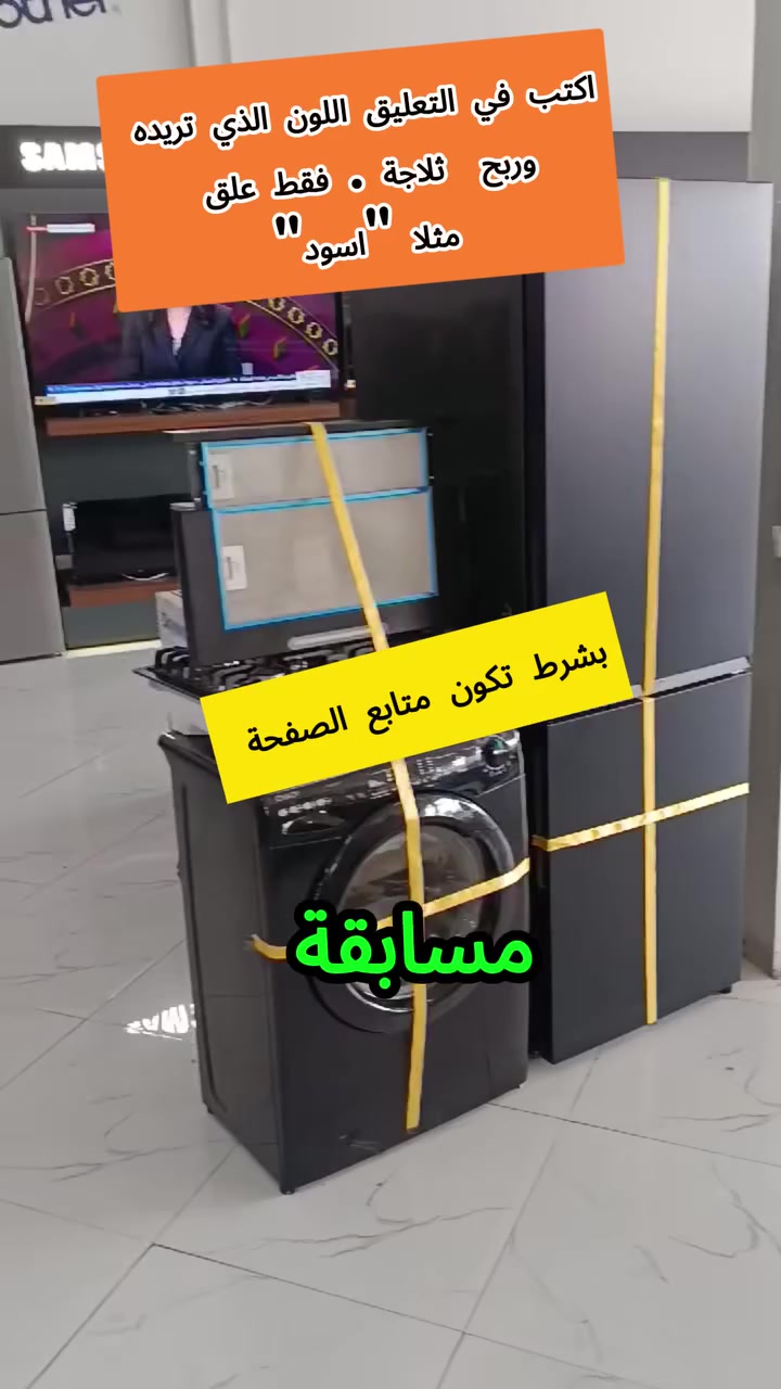 بمناسبة رمضان الكريم 🥳🤩
أعلن أن Beekoo ستقدم اليوم هدايا مجانية، حيث سيتم توزيع 40 ثلاجة كهدايا، لا نستطيع بيعها بسبب بعض الخدوش على السطحة وقعت خلال الشحن...
جميع الثلاجات لزالت تعمل بمتياز ...
لذلك سنقوم بتوزيعها بشكل عشوائي على أحد متتبعي صفحتنا . اكتب في التعليق اللون الذي تريده مثلا "فضي " لعلك تكون من الفائزين و حظ موفق للجميع🥳 @متابعين


**إذا كنت صاحب هذا الإعلان وتريد حذفه لأي سبب، رجاءا أرسل رسالة إلى الدعم الفني**