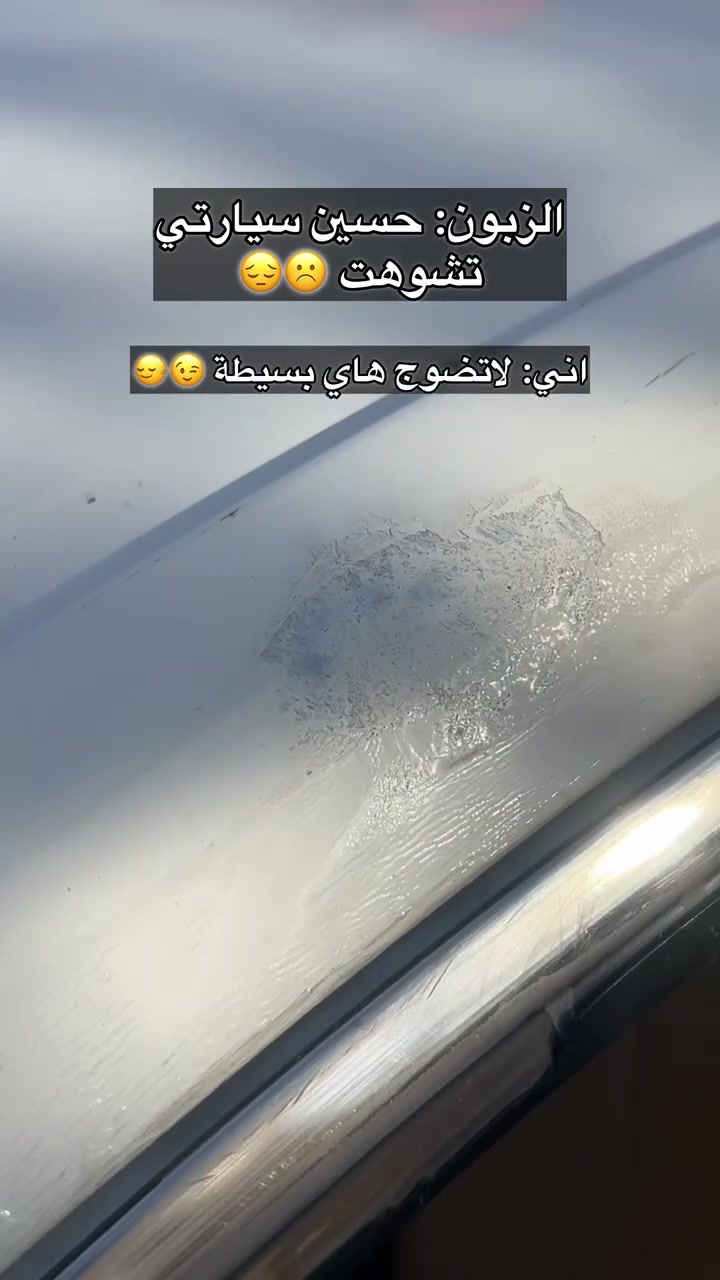 لسنا  الوحيدون لاكننا الافضل😉🔥
نحرص دائماً على تقديم الأفضل لزبائننا الكرام 👍🏻❤️‍🔥

📍 خدمات البوليش والعناية الكاملة بالسيارات
لمعان ✨، نظافة 🧼، واهتمام بأدق التفاصيل!

📍 الموقع: الناصرية – الدواية – حي العسكري – قرب مدرسة الوشاح
📲 للحجز أو الاستفسار:***********

