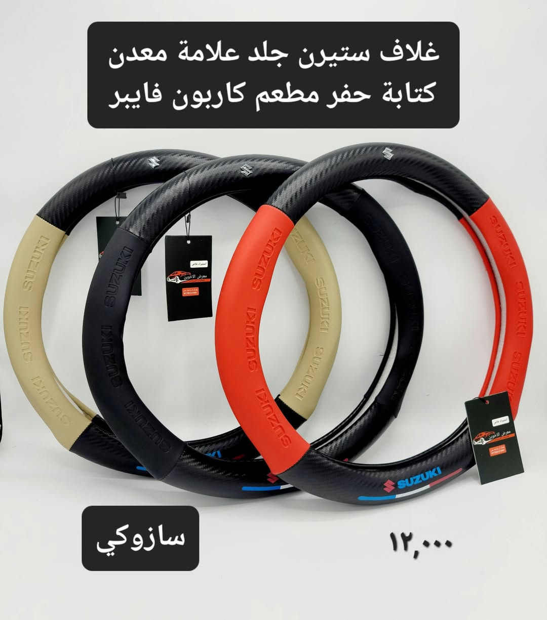 #المتوفر في معرض الأخوين لكماليات السيارات لل #سازوكي 
بغداد ساحة عدن شارع الربيع مقابل مطحنة الجلبي 
توجد خدمة توصيل 
واتس اب للمراسلة ***********
