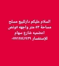 دار للبيع • الاعظمية شارع سهام • ٥٣م