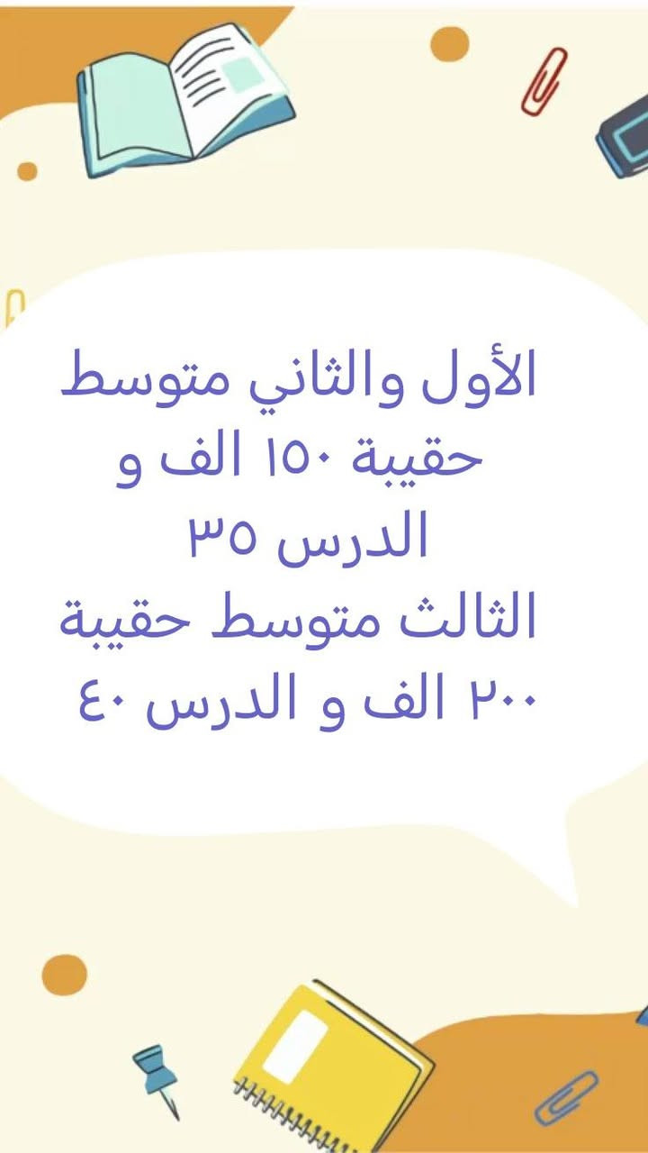 للتسجيل والاستفسار مراسلة الصفحة أو الاتصال على الرقم ***********
