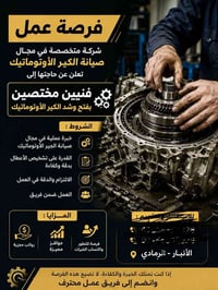 � فرصة عمل 🚨  شركة متخصصة في مجال صيانة الكير الأوتوماتيك تعلن عن حاجت...