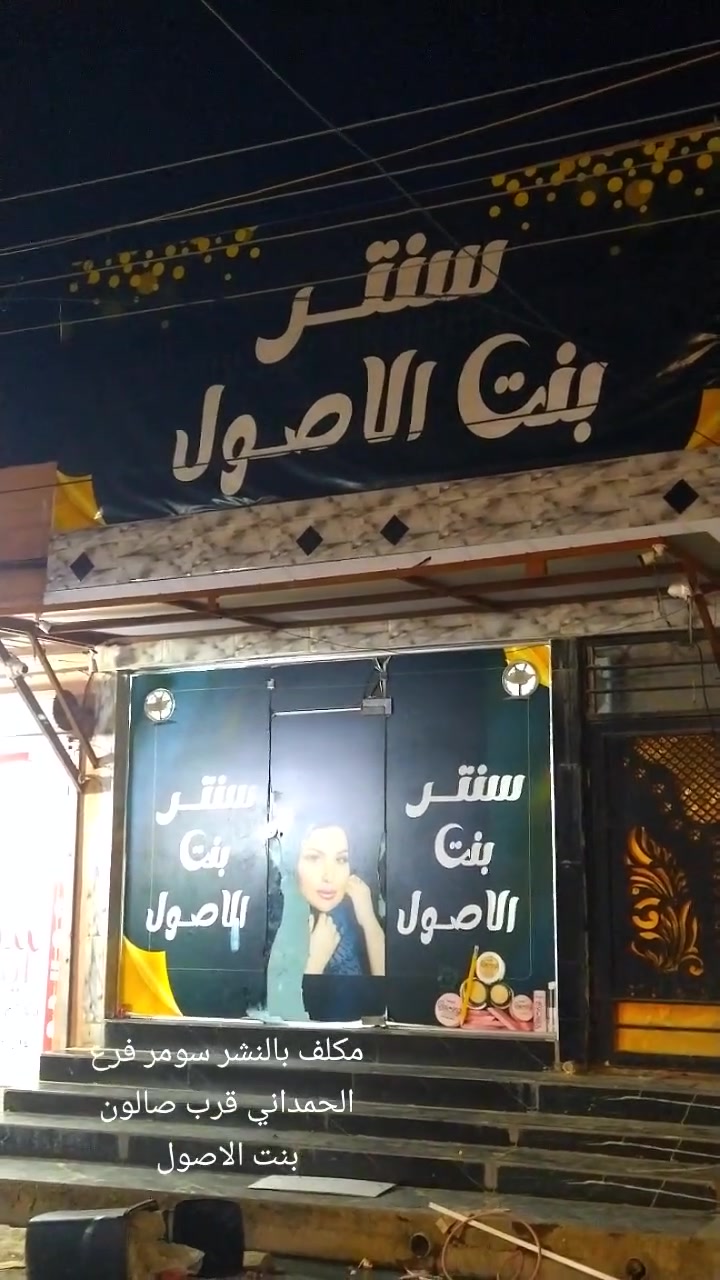 كوزمتك الاخلاص عطور البسة نسائيه مكياج دشاديش  اصباغ شعر 
العنوان/حي سومر فرع الحمداني مقابل سنتر بنت الاصول *********** واتساب
