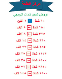 رجعن عروض شحن شدات البوبجي 🔥🔥🔥  مركز القلعة / بغداد-الحسينية / السوق ا...