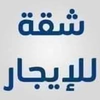 مساء الخير شقه ايجار طابق ثاني   غرفه نوم صاله صحيات مطبخ حوالي   كلش ...