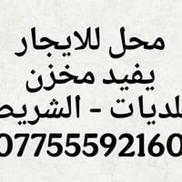 محل ونص كبير للايجار  يفيد مخزن  البلديات - الشريط للاستفسار اتصل واتس...