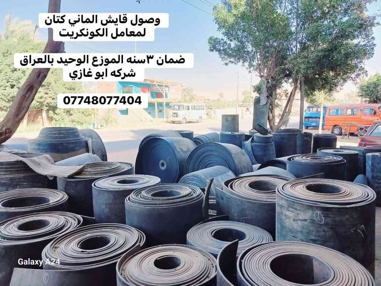 � شركة أبو غازي للتجارة العامة 🔹
للـاستيراد والتجهيز المباشر لجميع الأدوات الاحتياطية لمعامل:
🏗️ الكونكريت (الجاف والرطب)
🛣️ الأسفلت
🧱 البلوك
⚙️ الكسارات

📦 المتوفر لدينا:
1️⃣ قوايش ناقل المواد
2️⃣ كيربوكسات براين
3️⃣ كيربوكس قوايش
4️⃣ بوايات سمنت بجميع القياسات
5️⃣ هزازات مواد بجميع الموديلات
6️⃣ براينات الإسمنت كافة الأنواع
7️⃣ جكات الهواء ومستلزماتها
8️⃣ رولات القياس بجميع الأحجام
9️⃣ فلاتر سايلو الإسمنت
🔟 خلايا الوزن الكورية الأصلية
1️⃣1️⃣ شاشات المواد
1️⃣2️⃣ عدادات الماء (ميكانيكي وإلكتروني)

🛡️ جميع الأدوات بضمان حقيقي لمدة 3 سنوات
🚚 خدمة توصيل إلى جميع محافظات العراق

📍 موقعنا: بغداد – باب الشيخ
📞 *********** – ***********
