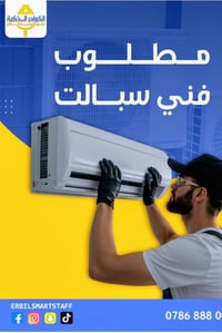 فني سبالت • اربيل • تركيب وصيانة