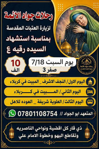 النجف-كربلاء • مبيت ليلتين • انطلاق ٣ صفر