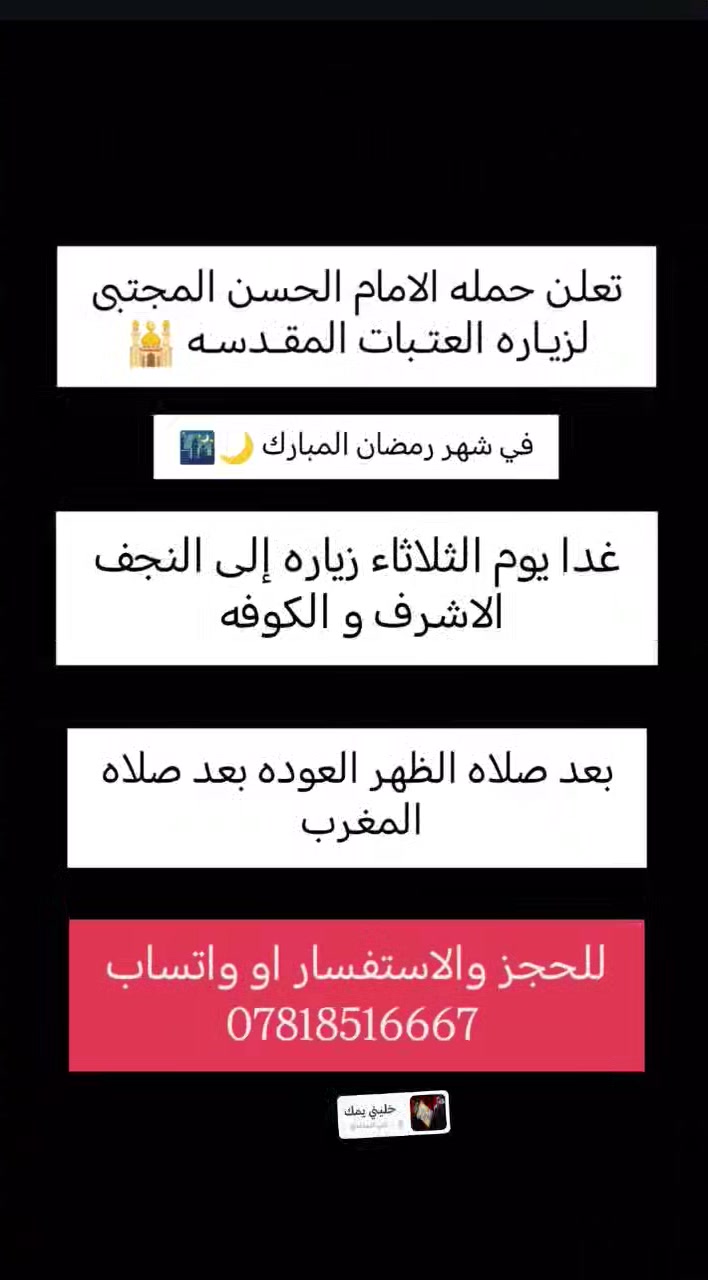 غدا إلى النجف الاشرف و الكوفه


**إذا كنت صاحب هذا الإعلان وتريد حذفه لأي سبب، رجاءا أرسل رسالة إلى الدعم الفني**