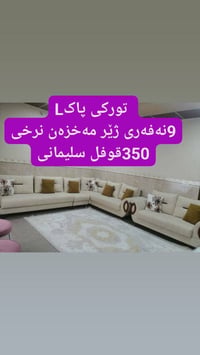 السليمانية • كنبة