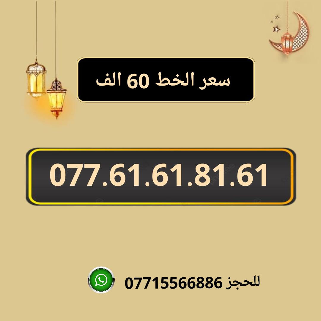 خطوط اسياسيل مميزه  ♥
تسجيل مباشر بأسم المشتري  🔽

سعر الخط 60 الف دينار  ⬇️

للحجز والاستفسار ***********  📞

 مكتب الهدى  🌷⬇️

ميسان حي المعلمين القديم بداية شارع المرور ✅

يـــوجـــد تـــوصــيــــل   ⬇️

مـــيسـان $ بـــغـداد $ الـــبصـره $
