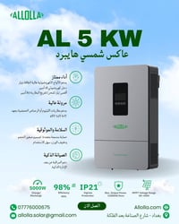 انفيرتر هجين ٥ كيلوواط • شركة الاولى • بغداد شارع الصناعة