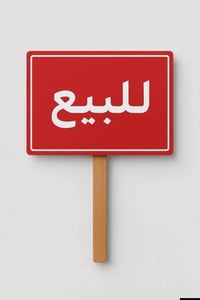 بيت زراعي للبيع طابقين نهاية تبليط المعش 07708281030 مساحة ١٨٠ م البنا...