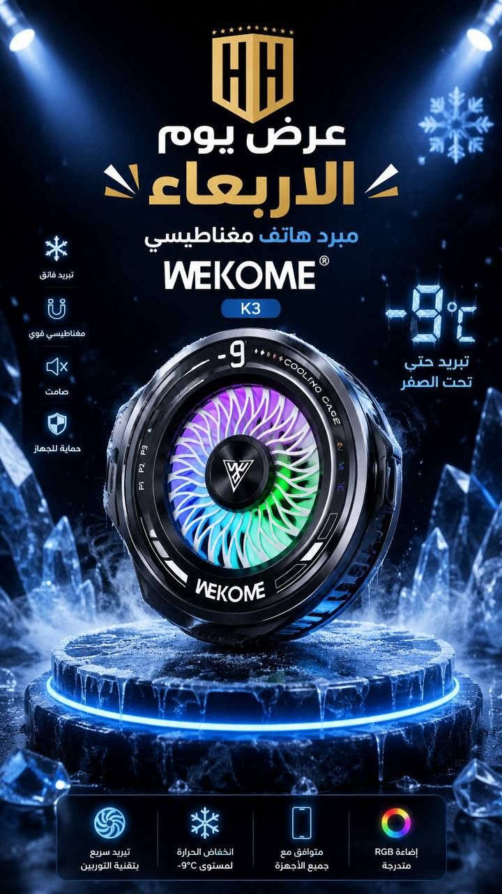عرض يوم الاربعاء فقط 

هذا العرض فقط يوم الاربعاء او لحين نفاد 
الكمية ضمن يوم الاربعاء 

والكمية محدودة

مبرد هاتف عملاق
ثلاث مستويات للتبريد
صامت بدون صوت

————————-

السعر  ١٥  الف فقط يوم الاربعاء

————————
توصيل كل العراق ٥ الأف 
————————-
للحجز او الاستفسار المراسله على الواتساب

***********

***********

————————-

العنوان شارع فلسطين مجاور الكوخ 
مكتب H&H
————————-
رابط جميع برامج التواصل 
https://heylink.me/hussein.handh/
————————-
رابط الانضمام لكروب الواتساب

https://chat.whatsapp.com/FvFJNN4B3DU3r8Zw96uhig?mode=gi_t

رابط الانضمام لقناة الواتساب

‏ https://whatsapp.com/channel/0029VbCZofYISTkPK9NW1729
