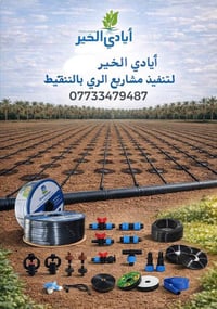 منظومات تنقيط ✔ توفير مي ✔ نمو متجانس ✔ إنتاج أعلى ✔ تحكم كامل بالري  ...