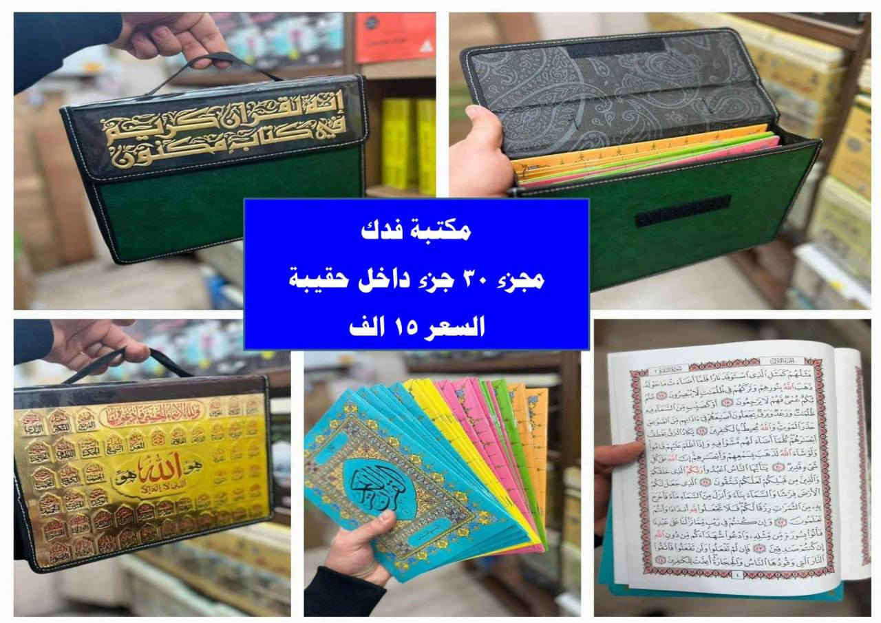 ✨ تم وصول وجبة جديدة من مصاحف القرآن الكريم بمناسبة شهر رمضان المبارك ✨
طبعات فاخرة، أحجام متنوعة، وخط واضح يريح العين قبل القلب.
اختَر مصحفك، أو أهدِه للي تحب… وأكسب أجر يمشي وراك الى يوم الدين.
رمضان فرصة إعادة ضبط للنفس، مو بس للصيام عن الأكل.
خلّ مصحفك قريب، حتى لو الدنيا تبعدك شوي.
سبق غيرك للخير، لا تبقى تتفرج.
 #مكتب_فدك
📌 العنوان: ديالى بلدروز حي العسكري نهاية شارع المسبح
📲 للتواصل: واتساب ***********
التليكرام @tooj95
انستا fadak.09
⏰ ساعات العمل: صباحاً 8:30 – 12:00 الليل 
📦🔹 يتوفر لدينا خدمة توصيل ✅
