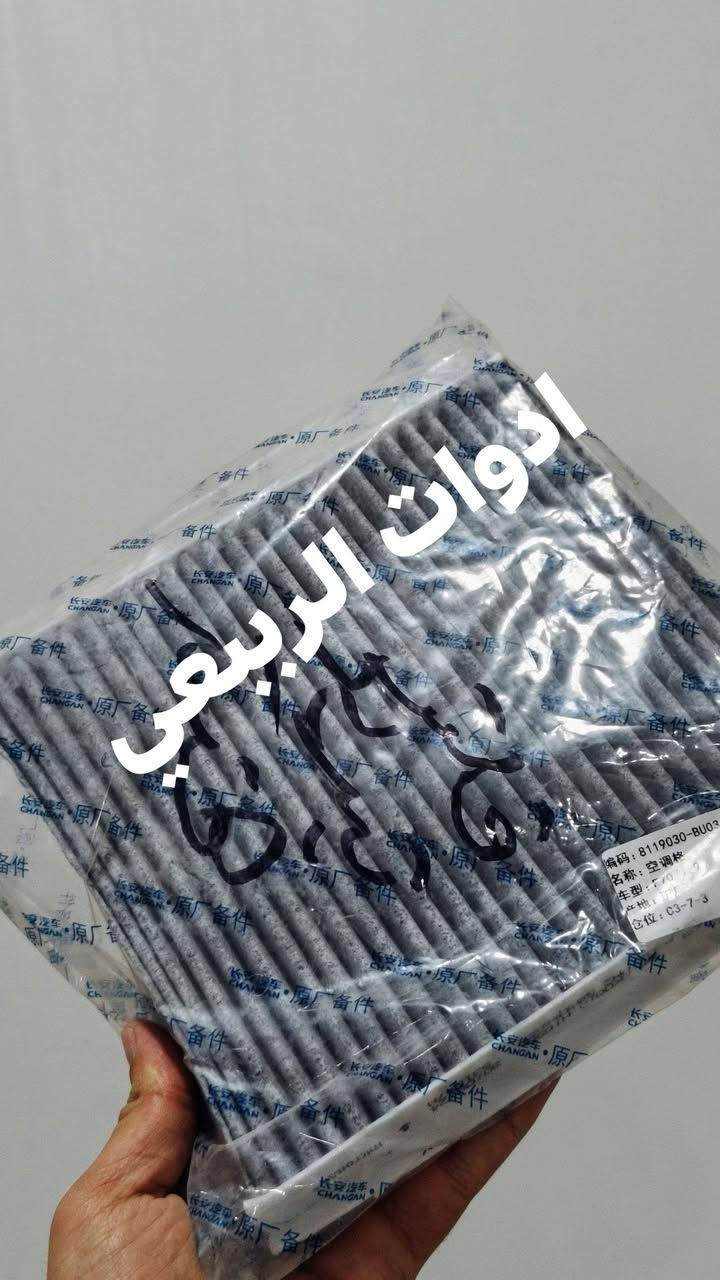 اتوفرت جميع فلاتر الشوتة والتبريد الشانجان . يتوفرتوصيل لحميع المحافظات. فقط اتواصل مع رقم الواتساب: *********** و راح يوصلك لباب بيتك . 

للفائدة. شارك الصفحة مع سواق الشانجان 🩵
