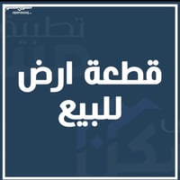 للبيع قطعة ارض حي الجامعه قرب الجمعيه محله 633 المساحه 444 متر الواجهه...