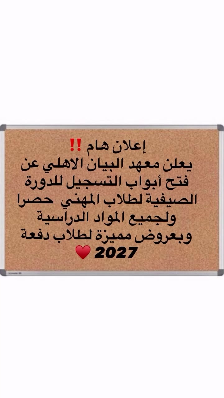 للتواصل دايركت  او على على الرقم ***********  معهد البيان الاهلي / حي ١٧ / الفرع الذي يسبق مكتبة المهندس ♥️
