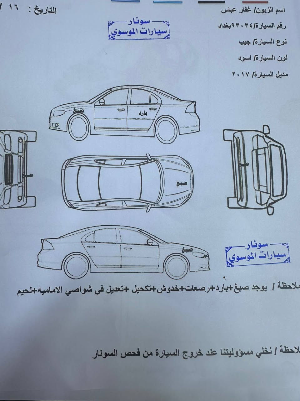 جيب مديل 2017فوول بلاص لمتدد 

ضرر السياره بنيد وجاملغات 

سونار موجود 

رقم السياره بغداد انكليزي 

تحويل شوكت ماحب مكان السياره النجف الأشرف 

المواصفات 

6سلندر 3600مكفول 

فتحه سقف بنوراما 

كشنات جلد تدفئه تبريد 

كشن السائق خزن ميموري ذاكره 

سستم صوت 9سماعات +دمام جنطه 

صندوق كهرباء 

رادارات جانبيه اماميه 

شاشه 8انج 

نضام GPS

كأمره دواره 

لايت زنون زرع عدسات ضمان 

اوتو ستوب 

اوتو بريك 

فور ويل 4x4

3انضمه قياده نضام سبورت +ايكو 

مري قلاب مع رجوع إلى الخلف R

دواخل صاج+تطعيمات فايبر بلادي 

تبريد 3قطع 

عداد المسافه 85ميل 

وباقي المواصفات Jeepالغنيه عن التعريف

السعر185$
***********

ملاحضه
ترهم امراوس
