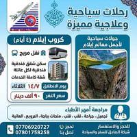 رحلة علاجية إيلام • رحلة سياحية إيلام • سفر وسياحة إيلام • شركة الصادق...
