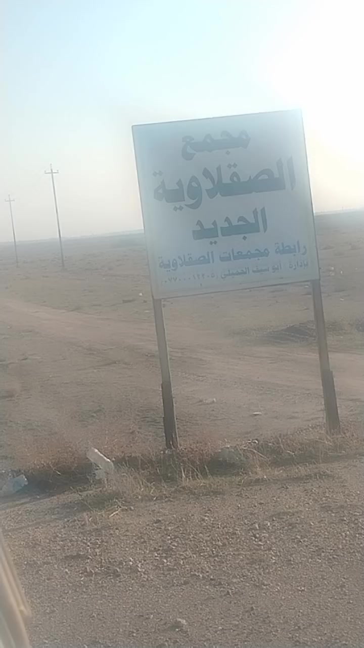 السلام عليكم شباب قطعه ارض مساحه 250متر الصقلاويه خلف المعهد التقني تبعد 10دقايق وذا تجيه من طريق سامرة 500متر عن الشارع التفاصيل اكثر بلخاص او عل رقم ***********
