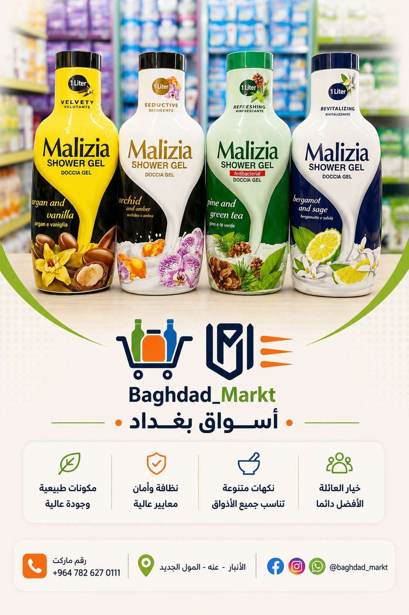 ✨ انتعاش يدوم طوال اليوم مع مجموعة
Malizia Shower Gel ✨

دلّل بشرتك بنعومة فائقة وروائح منعشة تناسب جميع الأذواق 🌸💧
تركيبة غنية تمنحك تنظيف عميق وإحساس دائم بالنظافة والانتعاش.

🌿 متوفر بعدة روائح مميزة
🛁 مناسب للاستخدام اليومي
💎 جودة أصلية وأسعار مناسبة
🔥 أحجام عملية تدوم أكثر

📍 متوفر الآن لدى Baghdad_Markt
الأنبار - عنه - المول الجديد


**إذا كنت صاحب هذا الإعلان وتريد حذفه لأي سبب، رجاءا أرسل رسالة إلى الدعم الفني**